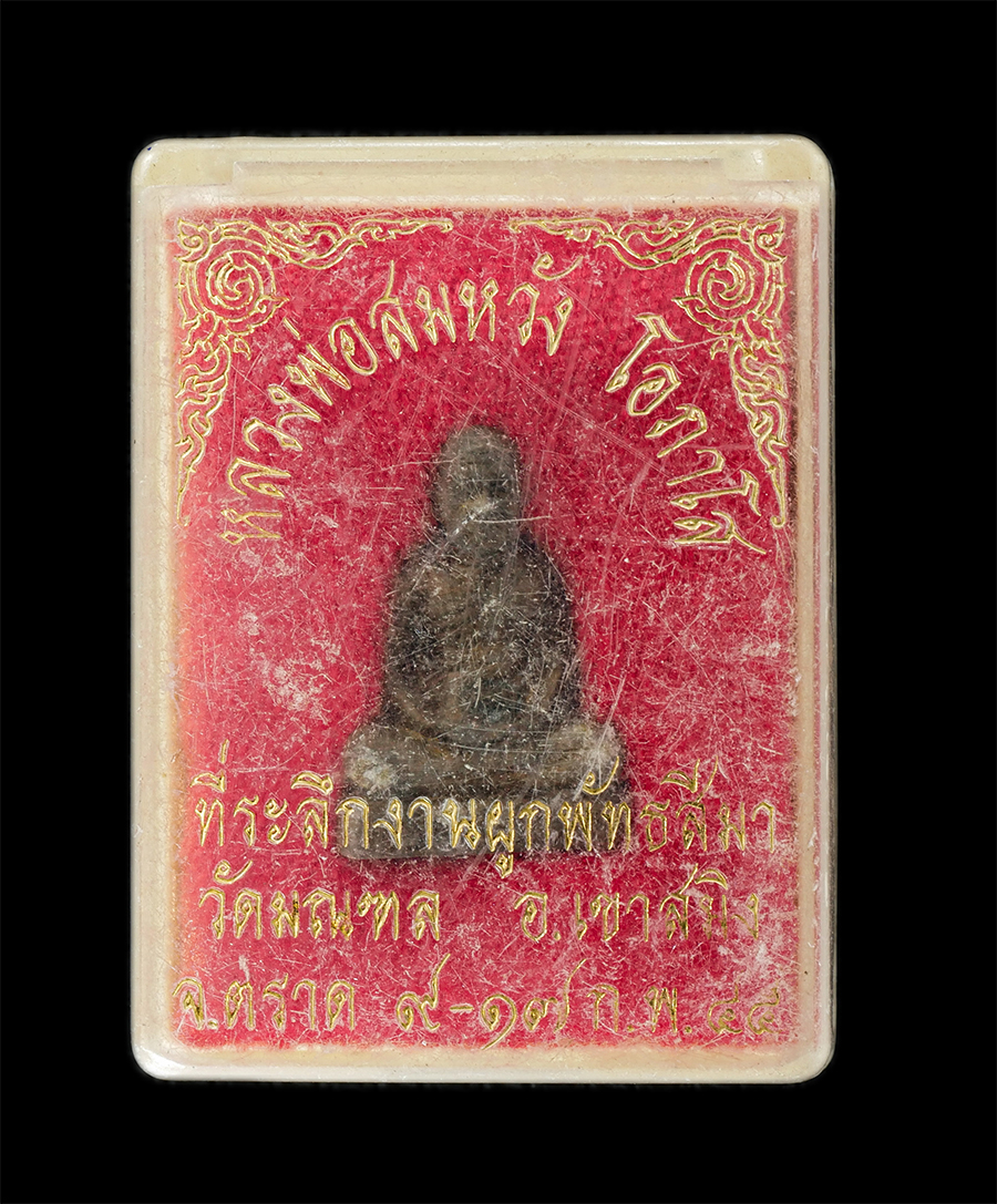 16Jun24 (2)dp.jpg - รูปหล่อหลวงพ่อสมหวัง โอภาโส วัดมณฑล อ.เขาสมิง จ.ตราด ที่ระลึกงานผูกพัทธสีมา ปี2544 เนื้อนวะโลหะ พระเก่าสวย มวลสารดี สร้างน้อย น่าเก็บสะสมบูชา พร้อมกล่ [..] | https://kamulet.in.th